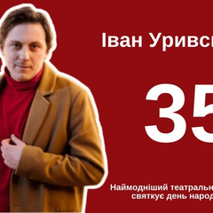 Иван Уривский - 35. Самый модный театральный режиссер страны отмечает день рождения