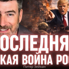Портрет Зейхана с прогнозом