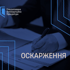 САП готує апеляцію на вирок