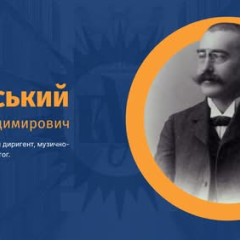 Денис Січинський — автор музики до пісні-маршу «Не пора»
