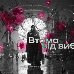 Врачи и менеджеры - стресс и решения