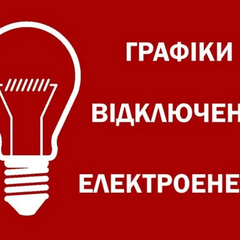 Графики отключения света на Львовщине