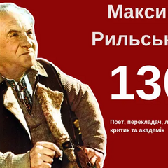 Максим Рыльский, поэт, биография, воспоминания, внук