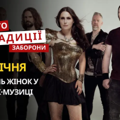 День жінок у рок-музиці