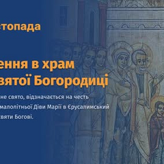 Введення в храм Богородиці: святкова подія