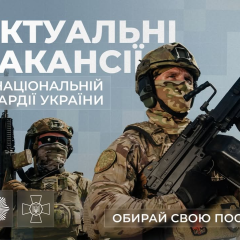 10 актуальних вакансій Національної гвардії України