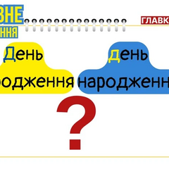 Правило написания слова «День народження»