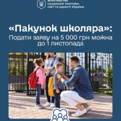 Допомога Пакунок школяра 5000 грн