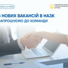 Конкурсний відбір на вакансії НАЗК