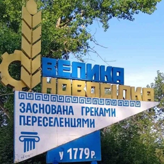 Российские войска в Великой Новоселке