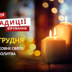 Молитва на релігійне свято 18 грудня
