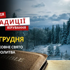 Різдво Христове: традиції та молитва