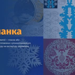 Искусство вытынанки в украинской культуре