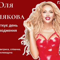Оля Полякова святкує день народження