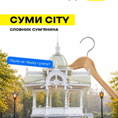 Словник місцевих слів у Сумах