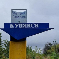 Русские проникают в Купянск через трубу