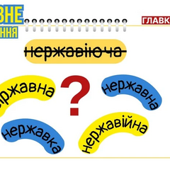 Зображення «нержавіючої сталі» українською