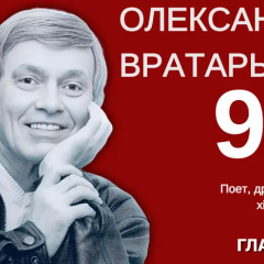 Олександр Вратарьов святкує 88-річчя