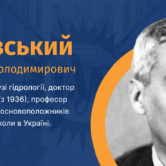 Основоположник гідрологічної школи