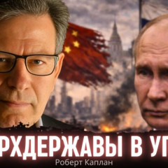 Паралелі з Веймарською республікою: США, Росія і Китай