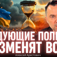 Анатолій Арестович з мікрофоном