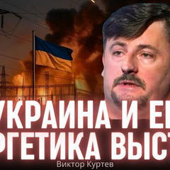 Куртєв про удари по енергетиці: ми приречені вистояти