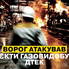 Прекращение работы газодобывающих объектов после атаки