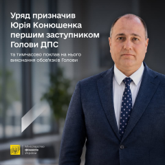 Юрій Конюшенко - новий заступник голови ДПС