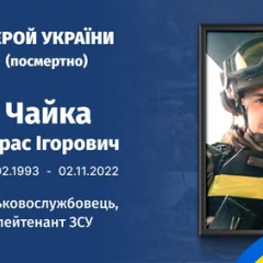 Тарас Чайка - герой України