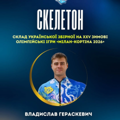 Состав сборной на Олимпиаду-2026: кто поедет в скелетоне
