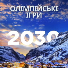 Зимові Олімпійські ігри 2030 у Французьких Альпах