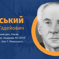 Максим Рыльский: жизнь и творчество