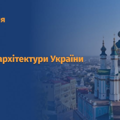 Архітектура в Україні: День архітектури