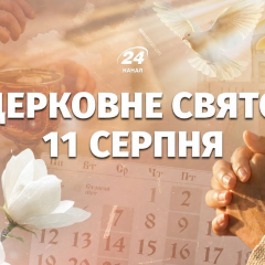 Свята в Україні 11 серпня