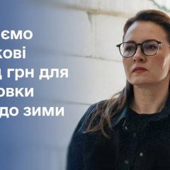 Гроші на підготовку до зими