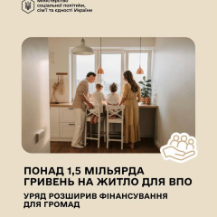 Збільшення фінансування житла для ВПО