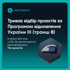Финансирование восстановления в Украине