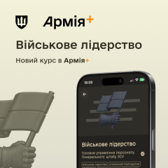 В приложении Армия+ стартовал обучающий модуль по военному лидерству