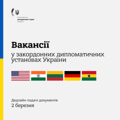 Список вакансій у закордонних посольствах МЗС України