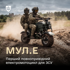 Электромотоцикл МУЛ.Е от Минобороны Украины
