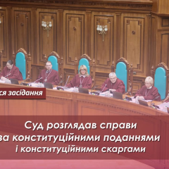 Конституционный Суд Украины рассматривает важные дела