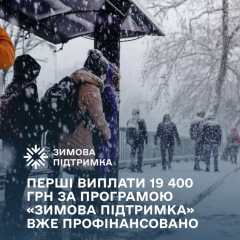 Виплати за програмою «Зимова підтримка»