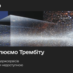 Оновлення Трембіти, держпослуги недоступні