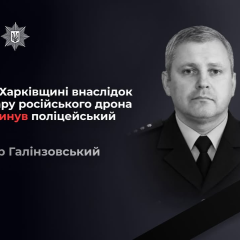 Капитан полиции Игорь Галинзовский погиб в результате удара российского дрона на Харковщине