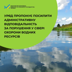 Підвищення штрафів за забруднення води
