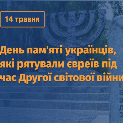 Почтение спасателей евреев во время Холокоста