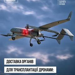 Доставка органов беспилотниками в Украине
