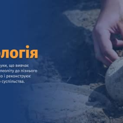 День археолога, дослідження історії
