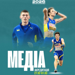 Акредитація для ЗМІ на чемпіонат України з легкої атлетики