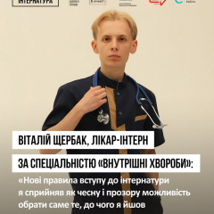 Медичний студент отримав направлення на інтернатуру